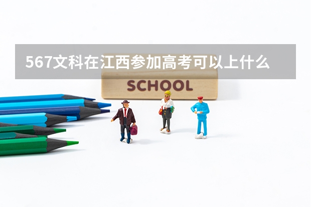 567文科在江西参加高考可以上什么大学