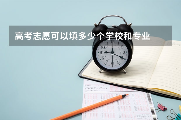 高考志愿可以填多少个学校和专业