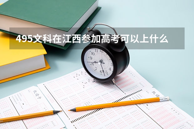 495文科在江西参加高考可以上什么大学