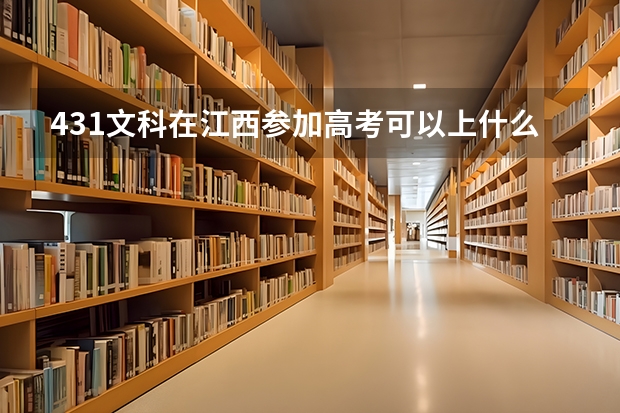 431文科在江西参加高考可以上什么大学