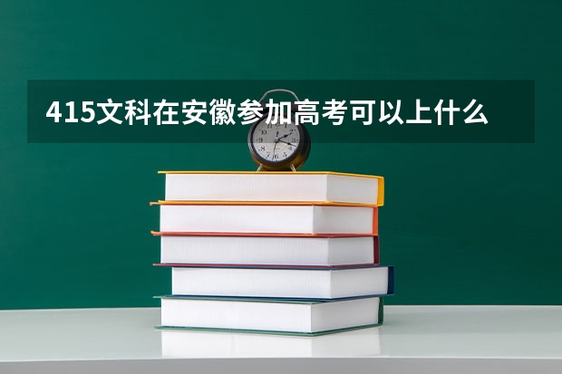 415文科在安徽参加高考可以上什么大学