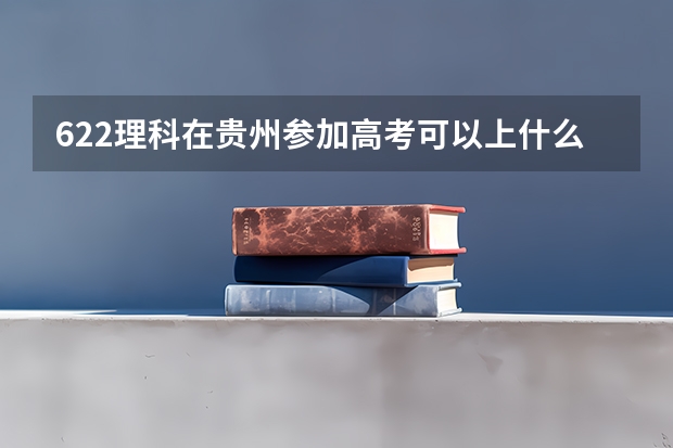 622理科在贵州参加高考可以上什么大学