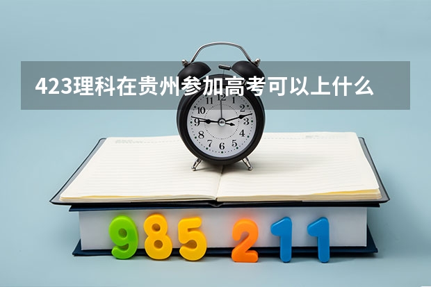 423理科在贵州参加高考可以上什么大学