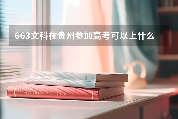 663文科在贵州参加高考可以上什么大学