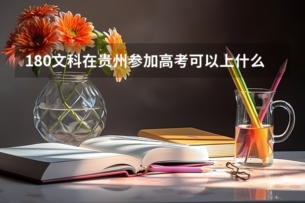 180文科在贵州参加高考可以上什么大学