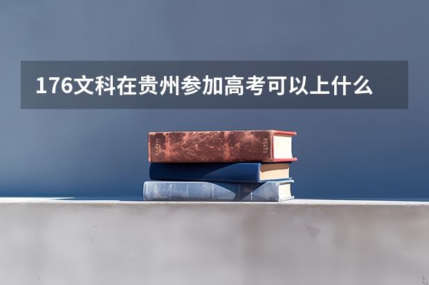 176文科在贵州参加高考可以上什么大学