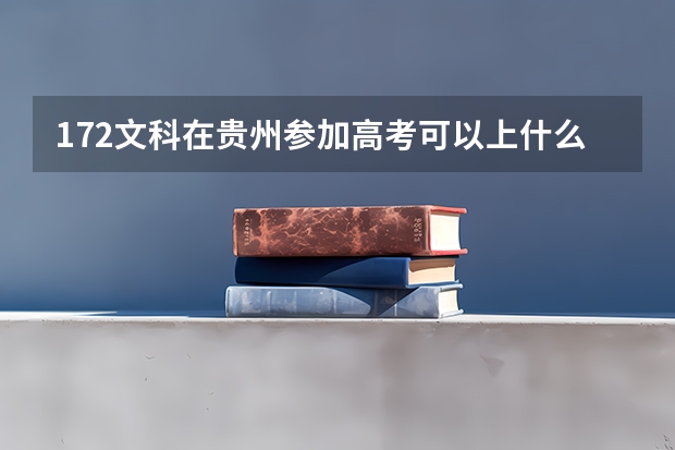 172文科在贵州参加高考可以上什么大学