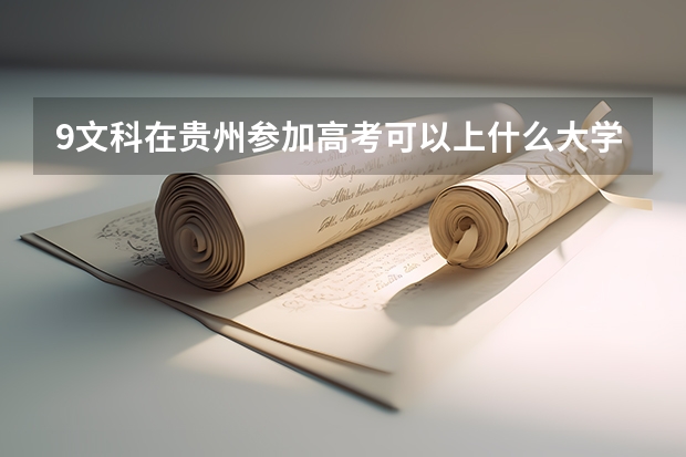 9文科在贵州参加高考可以上什么大学