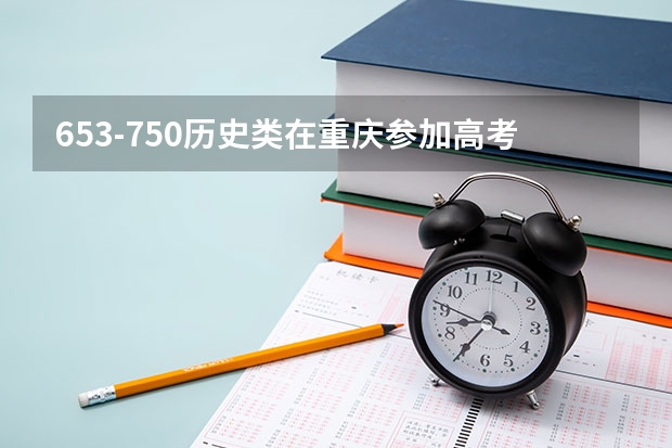 653-750历史类在重庆参加高考可以上什么大学