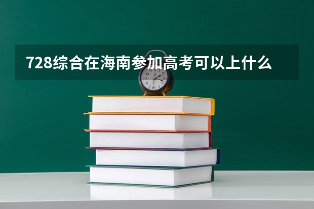 728综合在海南参加高考可以上什么大学