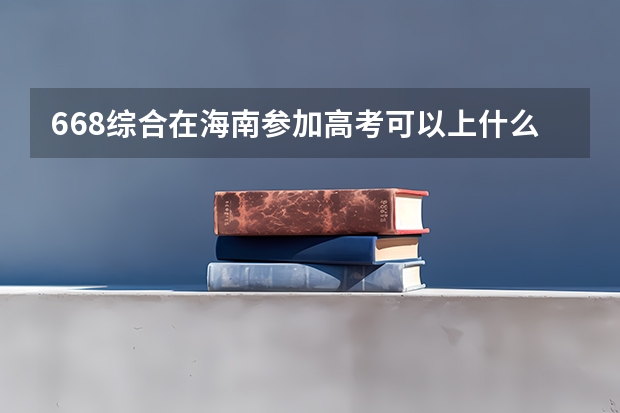 668综合在海南参加高考可以上什么大学