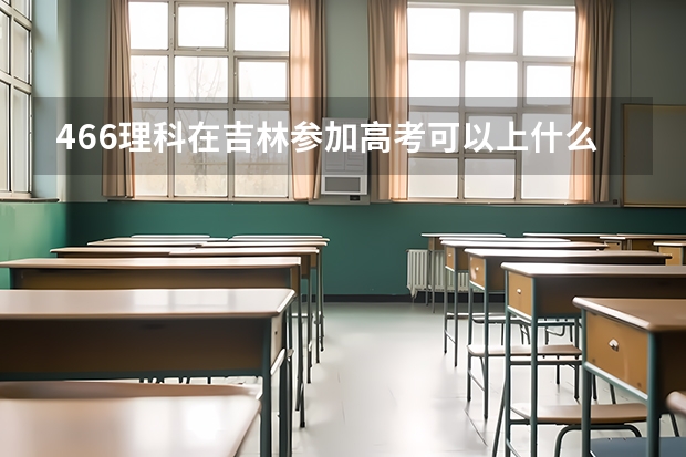 466理科在吉林参加高考可以上什么大学