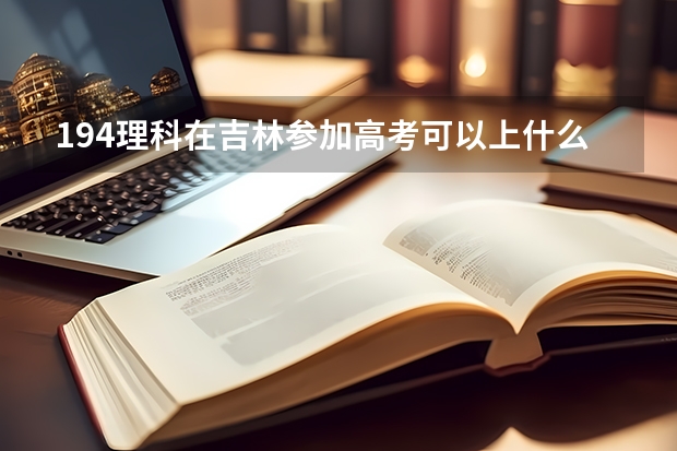 194理科在吉林参加高考可以上什么大学