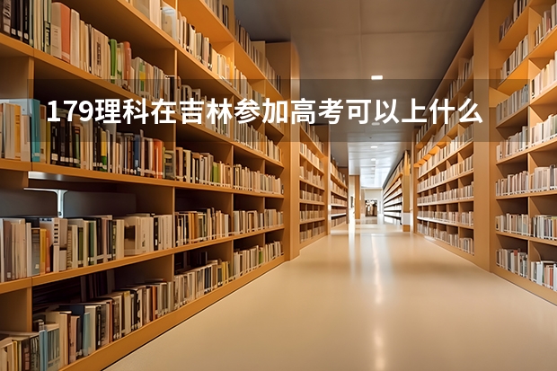 179理科在吉林参加高考可以上什么大学