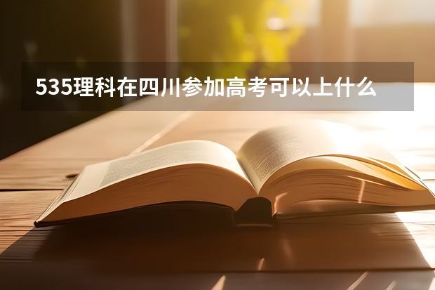 535理科在四川参加高考可以上什么大学