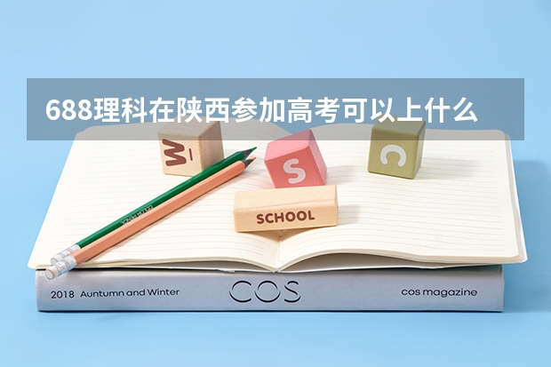 688理科在陕西参加高考可以上什么大学