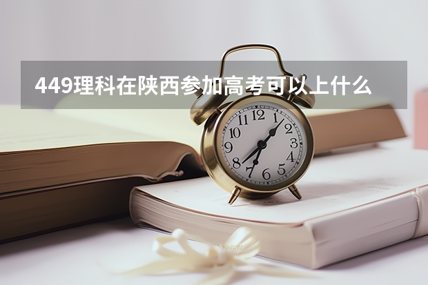 449理科在陕西参加高考可以上什么大学