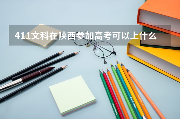 411文科在陕西参加高考可以上什么大学