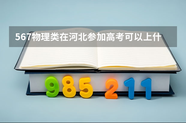 567物理类在河北参加高考可以上什么大学