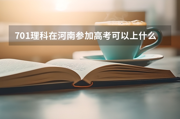 701理科在河南参加高考可以上什么大学