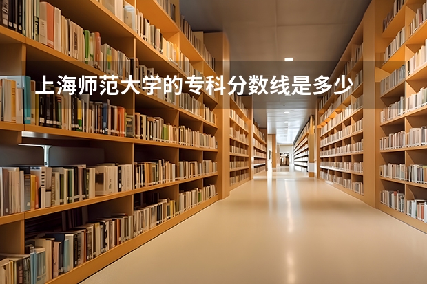 上海师范大学的专科分数线是多少