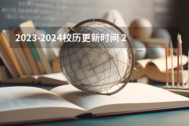 2023-2024校历更新时间 2024新生开学典礼精彩发言稿范文演讲大全