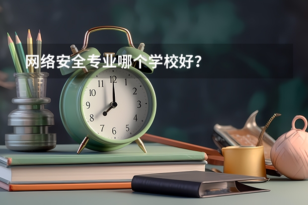 网络安全专业哪个学校好？