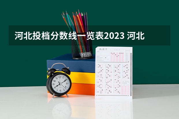 河北投档分数线一览表2023 河北大学基础医学院录取分数线