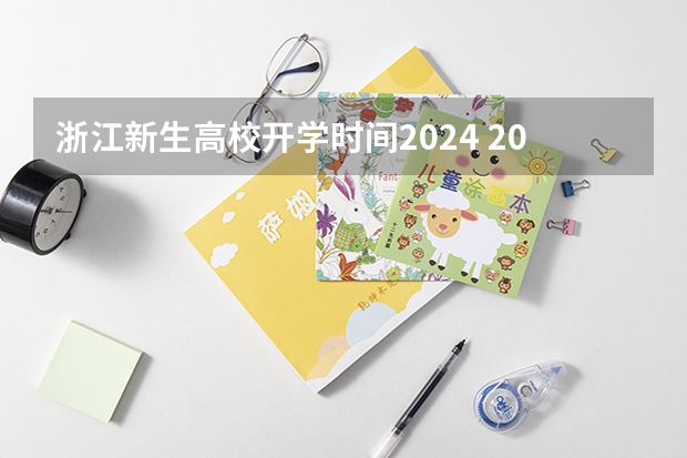 浙江新生高校开学时间2024 2023-2024校历更新时间