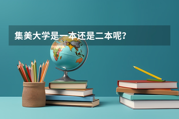 集美大学是一本还是二本呢？