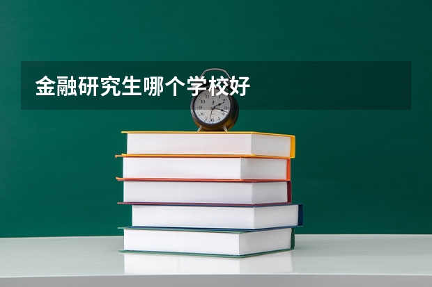 金融研究生哪个学校好