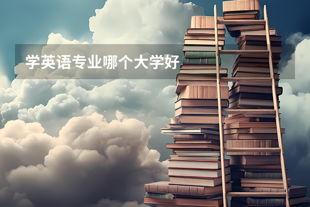 学英语专业哪个大学好