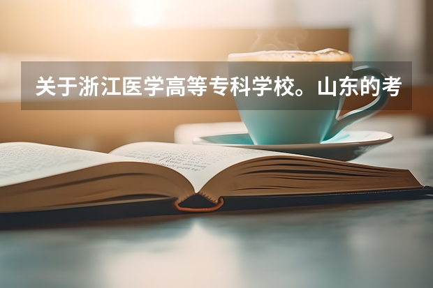 关于浙江医学高等专科学校。山东的考生可不可以报考啊？护理专业的分数线大概要多少？学医真的会很辛苦么