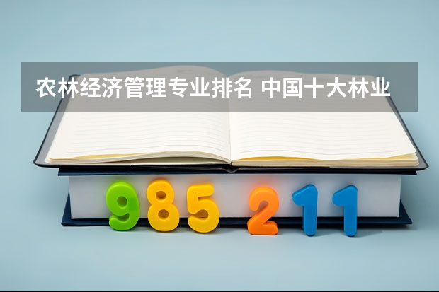 农林经济管理专业排名 中国十大林业大学排名