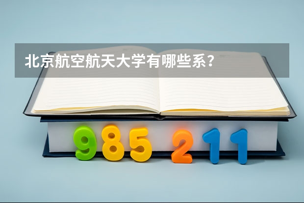 北京航空航天大学有哪些系？