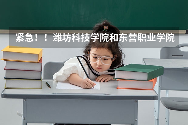 紧急！！潍坊科技学院和东营职业学院哪个好？