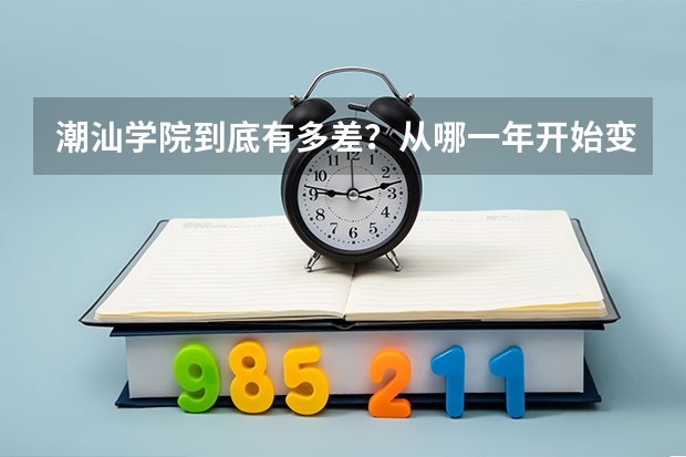 潮汕学院到底有多差？从哪一年开始变差了？差在哪里？