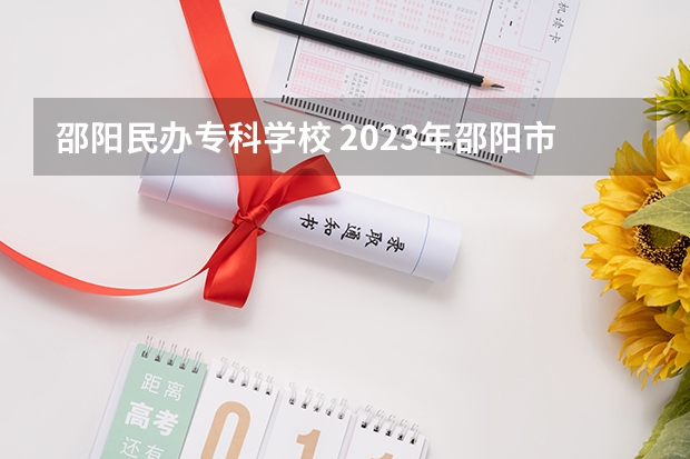 邵阳民办专科学校 2023年邵阳市通达职业学校招生简章地址电话官网