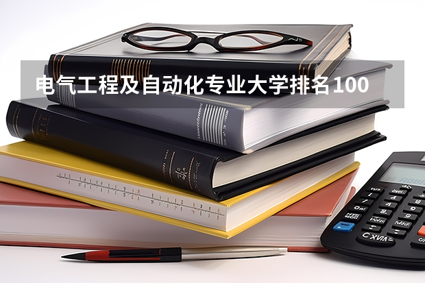 电气工程及自动化专业大学排名100 中国电气专业大学排名