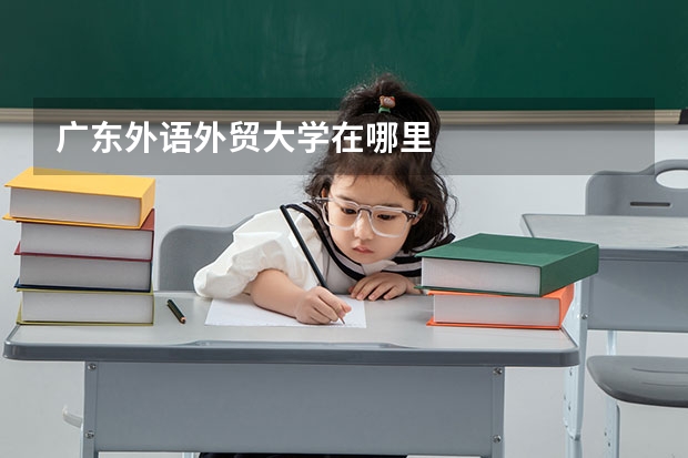 广东外语外贸大学在哪里