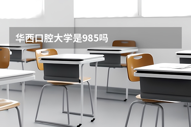 华西口腔大学是985吗