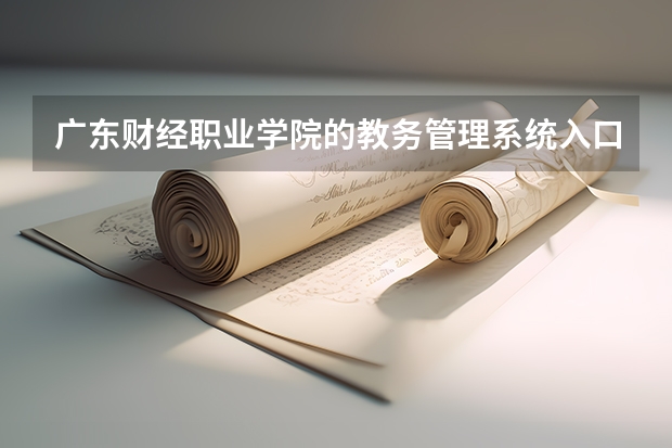 广东财经职业学院的教务管理系统入口是什么？