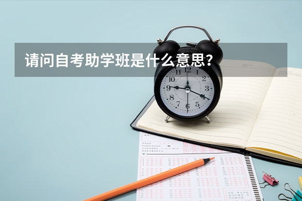 请问自考助学班是什么意思？