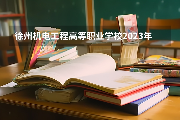 徐州机电工程高等职业学校2023年宿舍条件 徐州机电工程高等职业学院