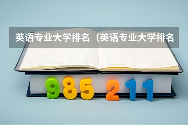 英语专业大学排名（英语专业大学排名）