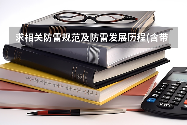 求相关防雷规范及防雷发展历程(含带年限、以及相关机构、检测机构、鉴定机构等）（防雷产品应当通过()，并由国务院气象主管机构授权的()测试合格后投入使用。）