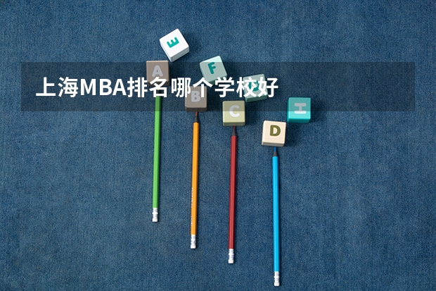 上海MBA排名哪个学校好