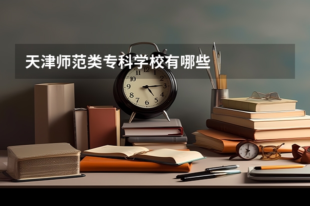 天津师范类专科学校有哪些