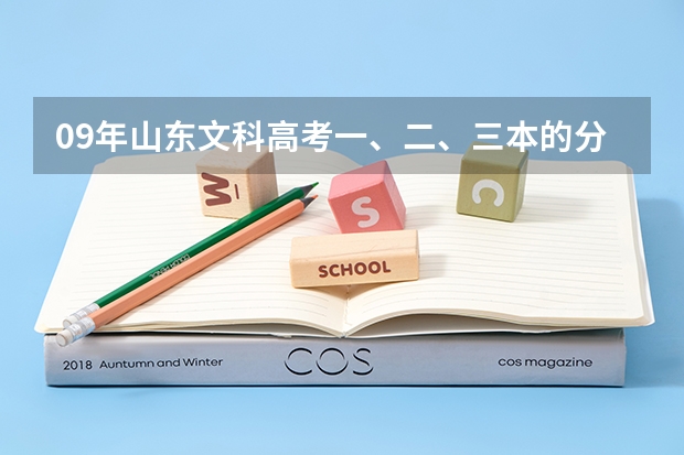 09年山东文科高考一、二、三本的分数线分别是多少