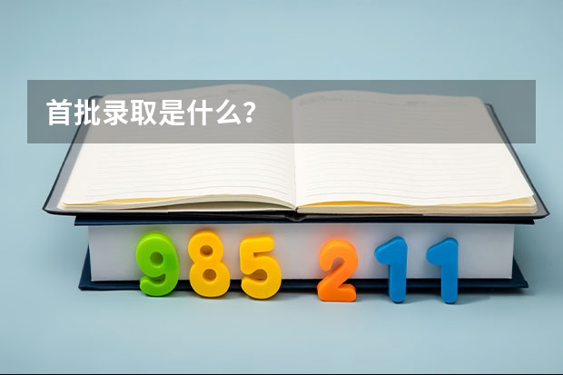 首批录取是什么？